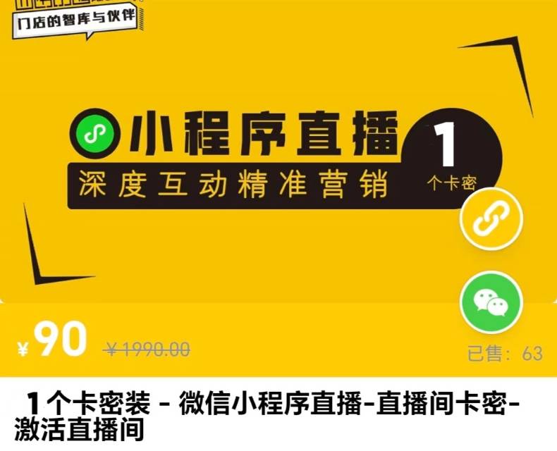视频号小程序直播卡密