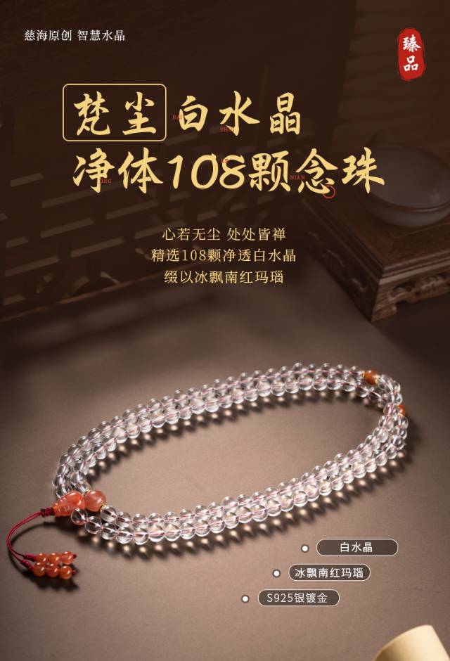 梵尘-白水晶净体108颗念珠