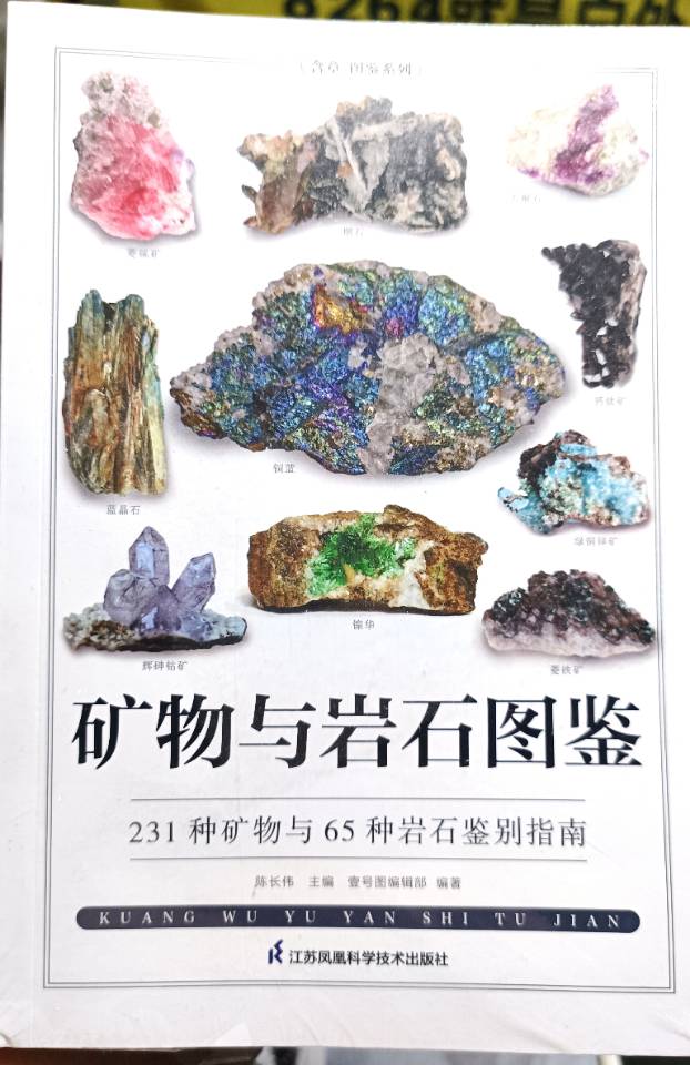 矿物与岩石图鉴