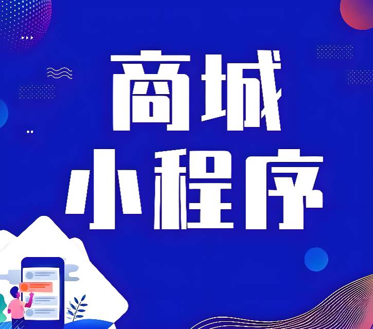小程序定制