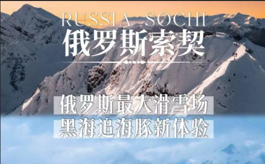 索契滑雪+游艇追海豚