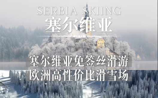 塞尔维亚 科帕奥尼克-东欧第二大滑雪场