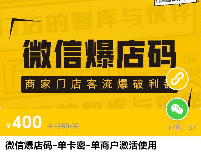 微信爆店码